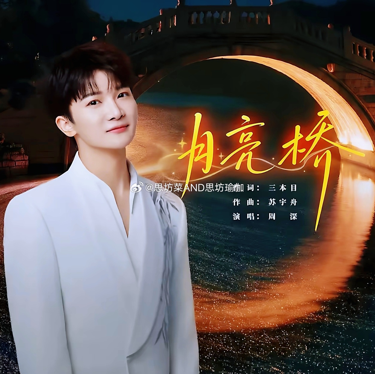 #月亮桥##跨界破圈热点共创##周深 音响没问题你们唱吧##情感热点创作激励计划# 周深首唱《月亮桥》，戏腔碰撞流行演绎湾区浪漫

湾区升明月晚会上，周深带来全新粤语单曲《月亮桥》的全球首唱，巧妙植入粤剧经典《帝女花》片段，一经登台便引爆全网热议。
 
这首由三本目作词、苏宇舟作曲的作品，是充 ​