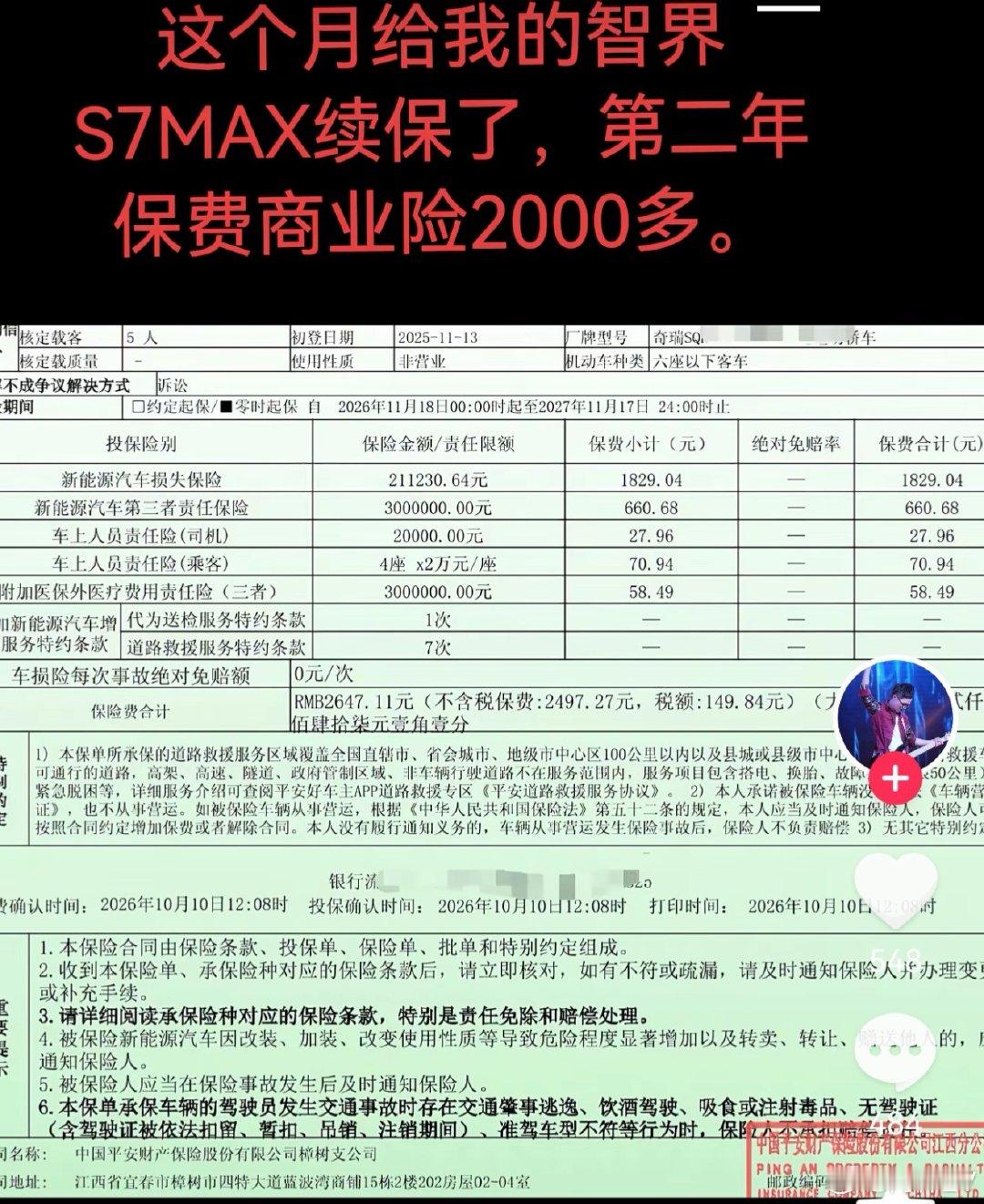 刚刷到一个博主给智界S7第二年续保，商业险2600多，是真低。 ​