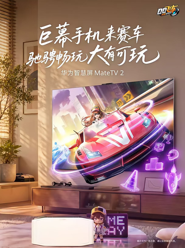 华为MateTV2｜畅享驰骋大有可玩