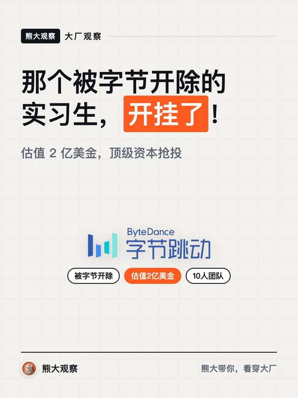那个被字节开除的实习生，开挂了