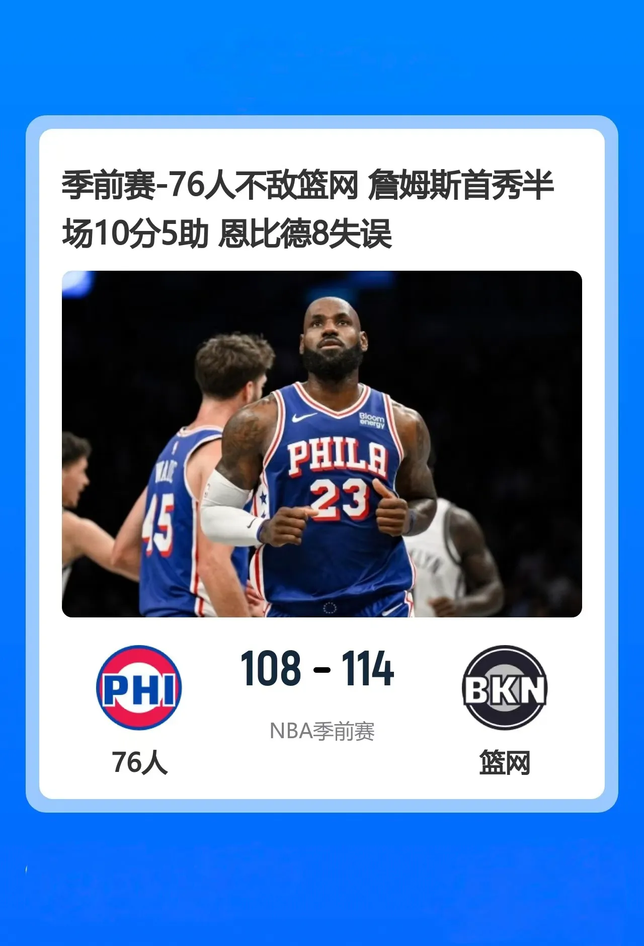 🏀季前赛-76人不敌篮网 詹姆斯首秀半场10分5助 恩比德8失误