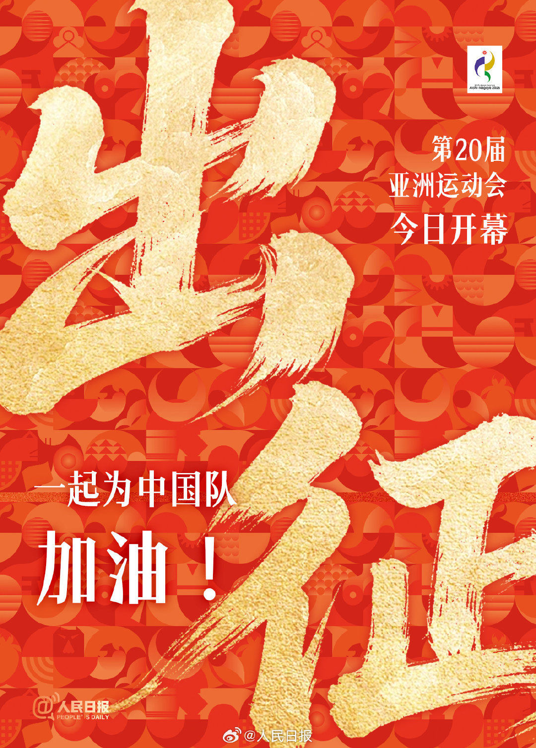 2026年爱知·名古屋亚运会今天正式开幕，中国代表团815名运动员已就位，赛前他们用一句句掷地有声的话语表达了自己的决心与期待。  一、核心加油语录- 孙颖莎：“平时付出有多少，赛场上就有多少回报。”