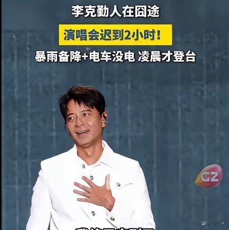 为什么李克勤迟到那么久没被骂？
说白了
其实观众看的从不是结果，而是他的态度！

最近李克勤在包头开演唱会，因为极端天气和交通意外，他迟到了快两个小时。本来以为观众会炸锅，结果现场三万多人大多数都留了下来，等到凌晨听他唱完。

主办方也挺硬气，赶紧找了个本地歌手侯浪上台救场，硬是唱了一个半小时，嗓子