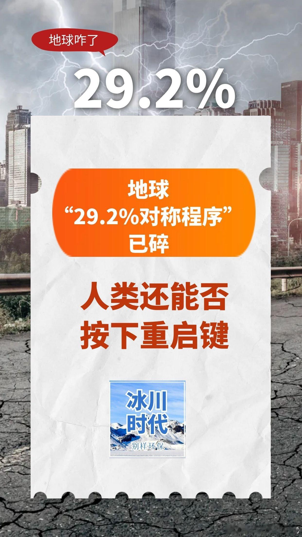 【地球“29.2%对称程序”已碎，人类还能否按下重启键？】  一、WM...