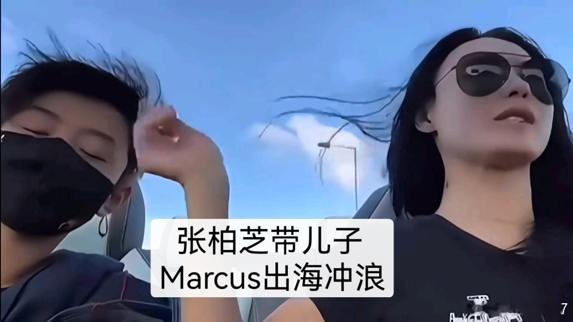 张柏芝带7岁细仔出海冲浪，一天发了58条IG限动。从起床到滑水到煎蛋到素颜自拍，几乎直播了一整天。网友调侃她“分享症”，说“柏芝从来不把我们当外人”。

但58条动态里，7岁的Marcus一张正脸都没出现过。出生那年被全网追问生父是谁，她把孩子藏了7年，至今没让他在镜头前露过全脸。

什么都晒，唯 ​
