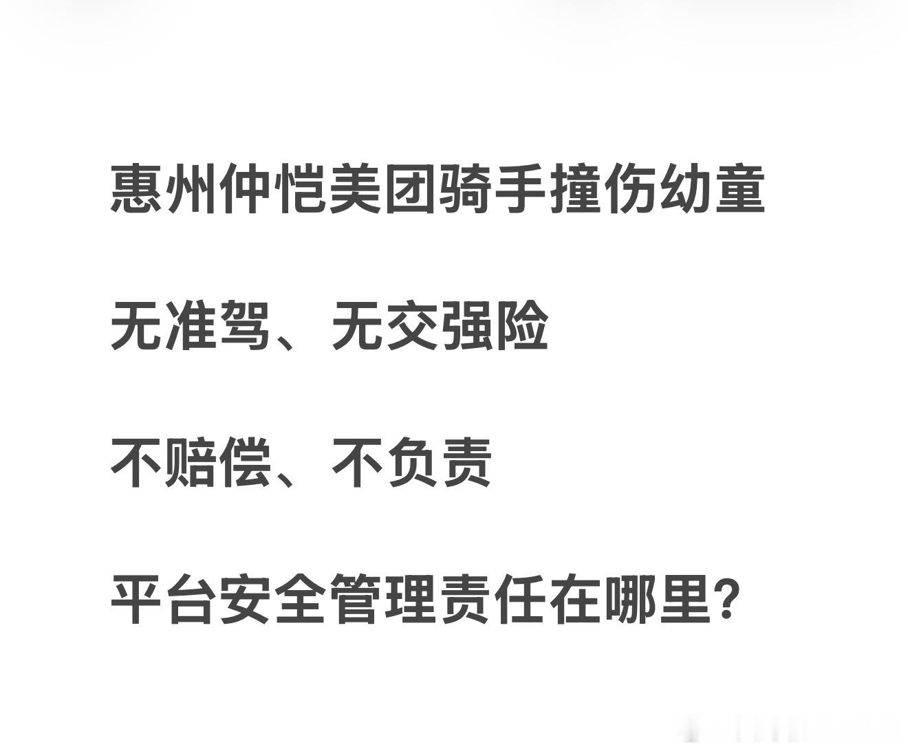 美团平台管理失职，骑手违法驾驶，谁来为事故负责？

骑手在美团配送过程中存在无证驾驶机动车、未依法投保交强险等问题，最终导致未成年人遭受骨折伤害。事故发生后，受害家庭不仅要承担医疗、护理等实际损失，还面临赔偿难、维权难的问题。

平台作为外卖配送服务的组织者和运营方，对骑手的准入、配 ​