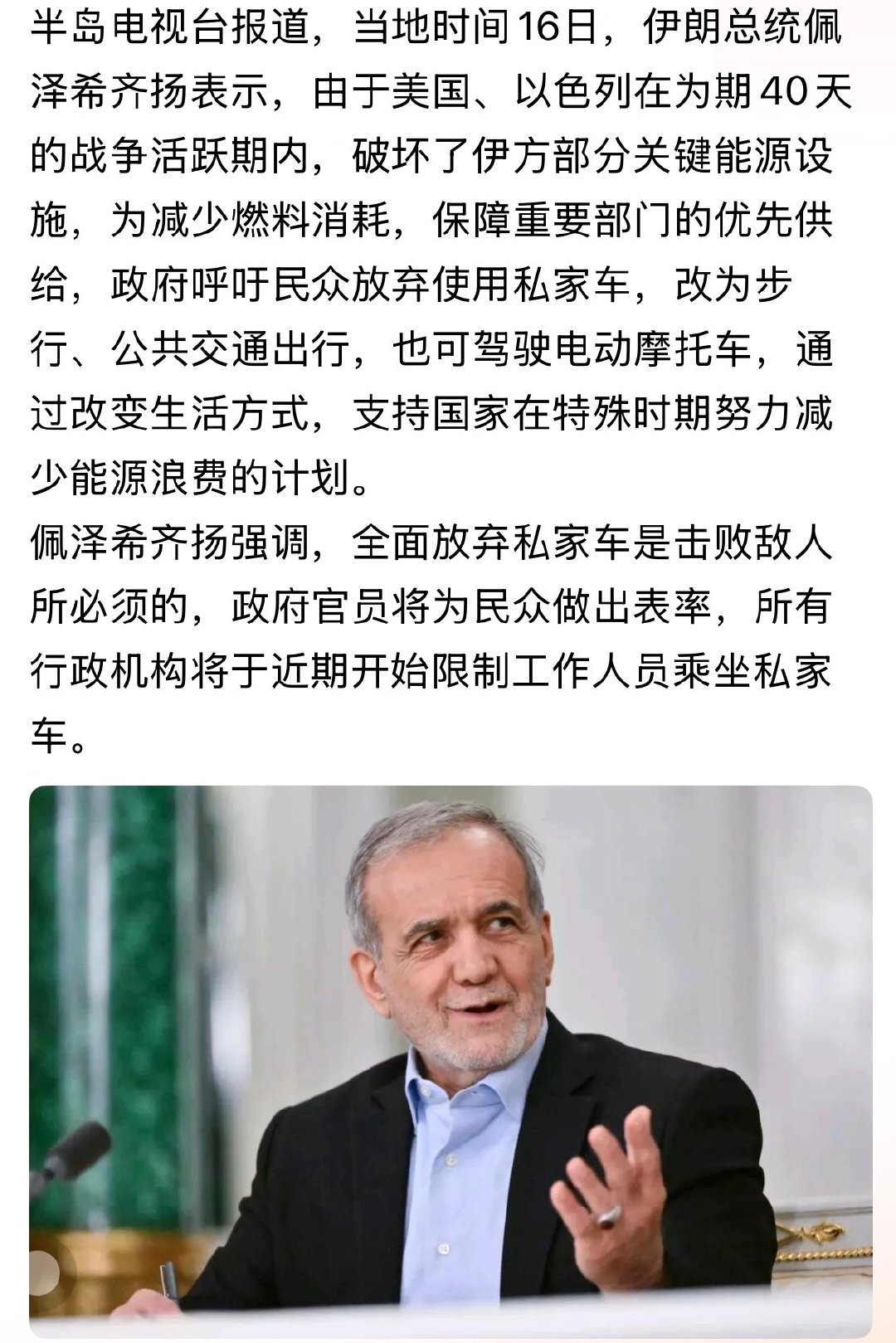 不开私家车能打胜仗？

佩泽希齐扬强调，全面放弃私家车是击败敌人所必须的。。。[允悲]

#美伊冲突##伊朗# ​