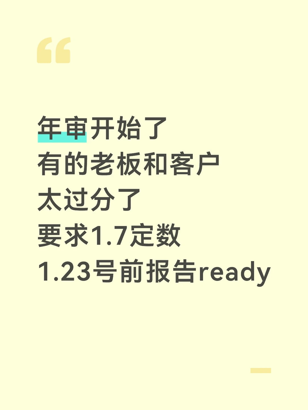 年审开始了，1.7定数，1.23号出报告，夸张