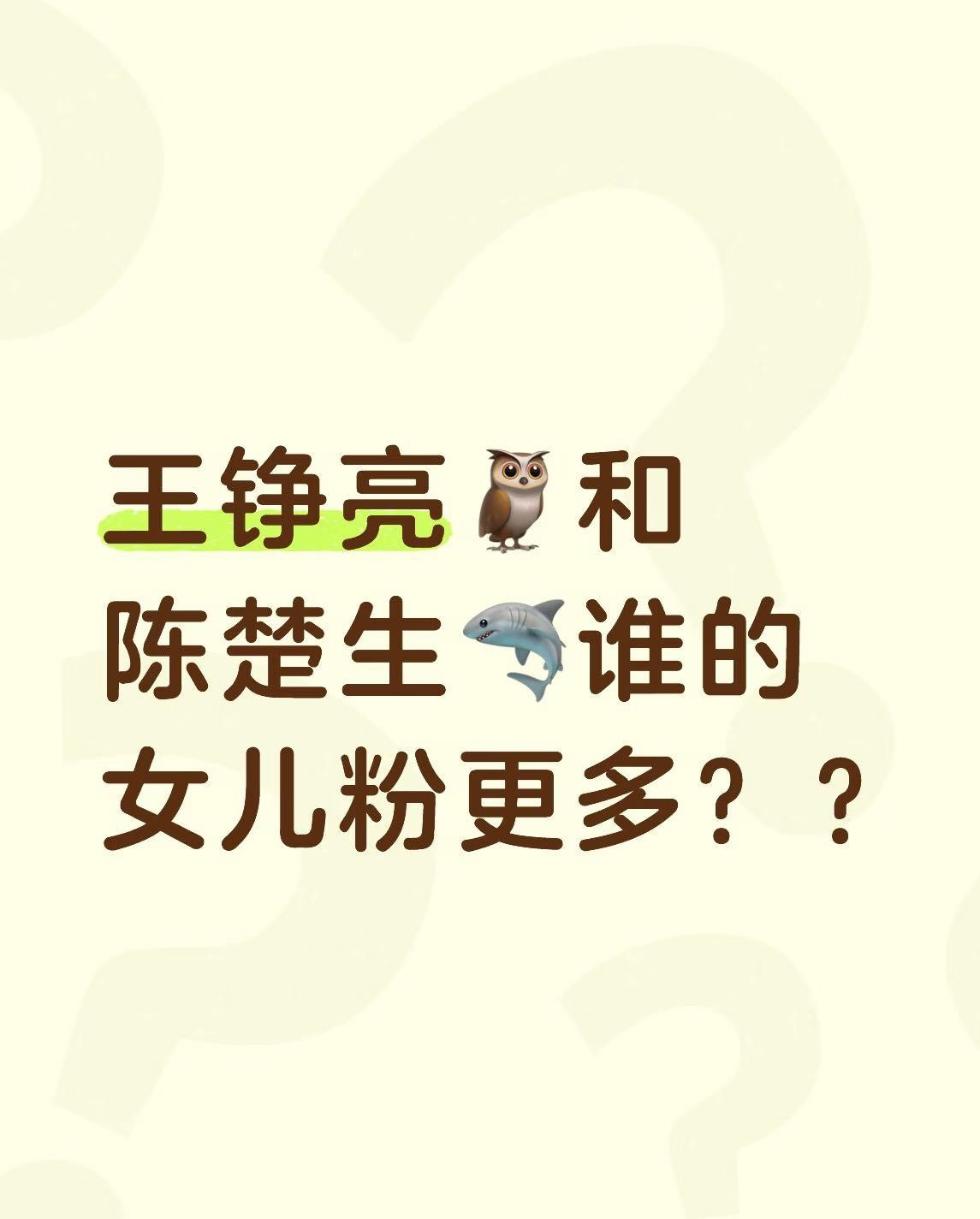 同样是四十多岁的中年男歌手，为什么王铮亮让人想找他求夸奖，陈楚生却让人只想跟他谈恋爱？
最近网上搞了个挺有意思的讨论，非要比这两人到底谁的“女儿粉”更多。
结果底下的剖析直接把两种截然不同的心理给扒明白了。
王铮亮这边的画风其实特别纯粹。
他现实里本就有个闺女，平时在台前又总是温和地兜底、弹