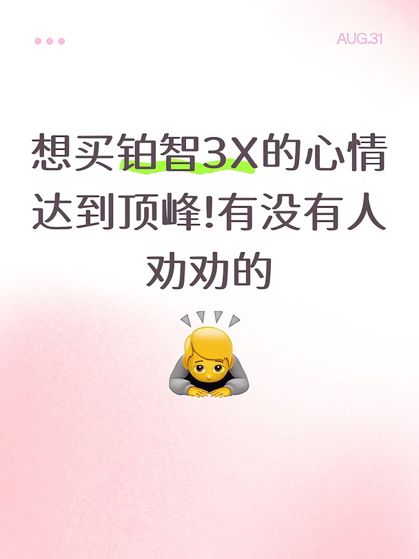 想买铂智3X的心情达到了顶峰!有人劝劝吗!
