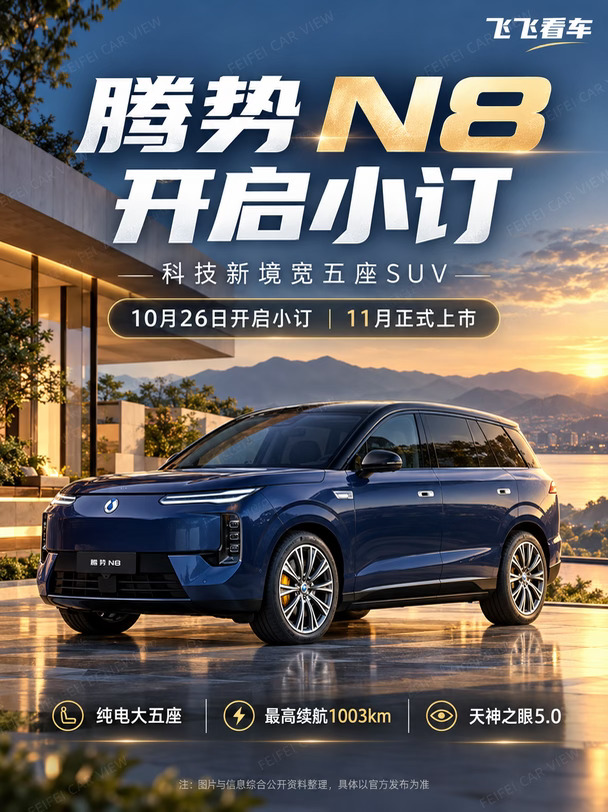 腾势N8 10月26日小订！130度、最高1003km