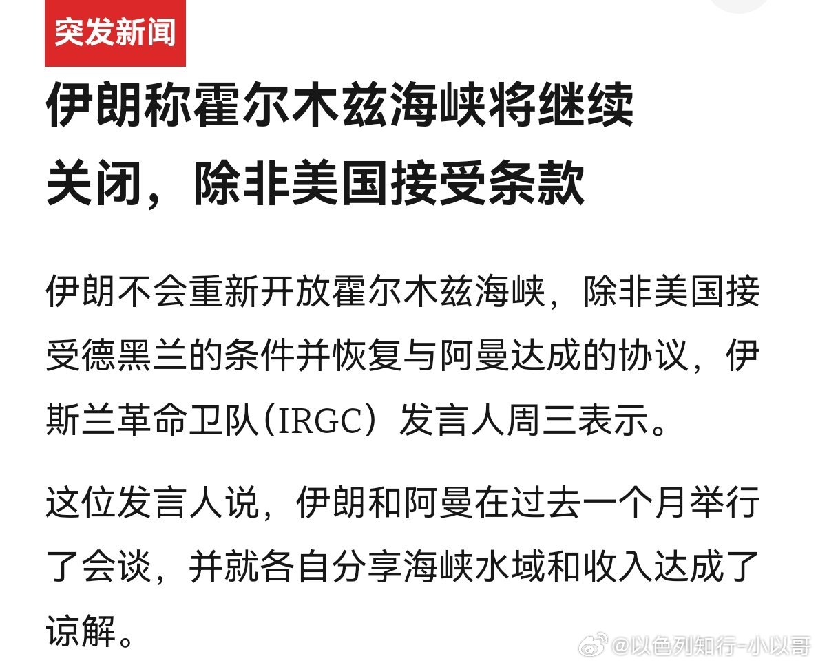 [嘻嘻][嘻嘻]海峡
伊朗人每天都会制造个新消息，之后又开始幻想。美国都对伊朗加大经济制裁了，怎么可能同意给伊朗3000亿战争赔偿？#海外新鲜事# ​