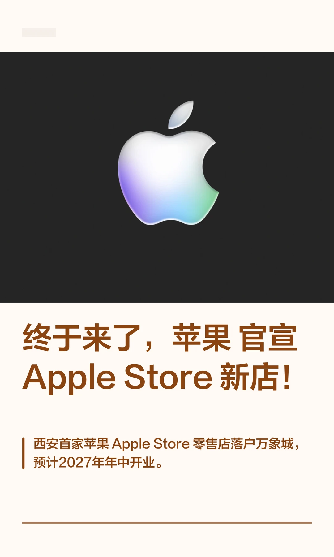 终于来了，苹果官宣 AppleStore 新店！