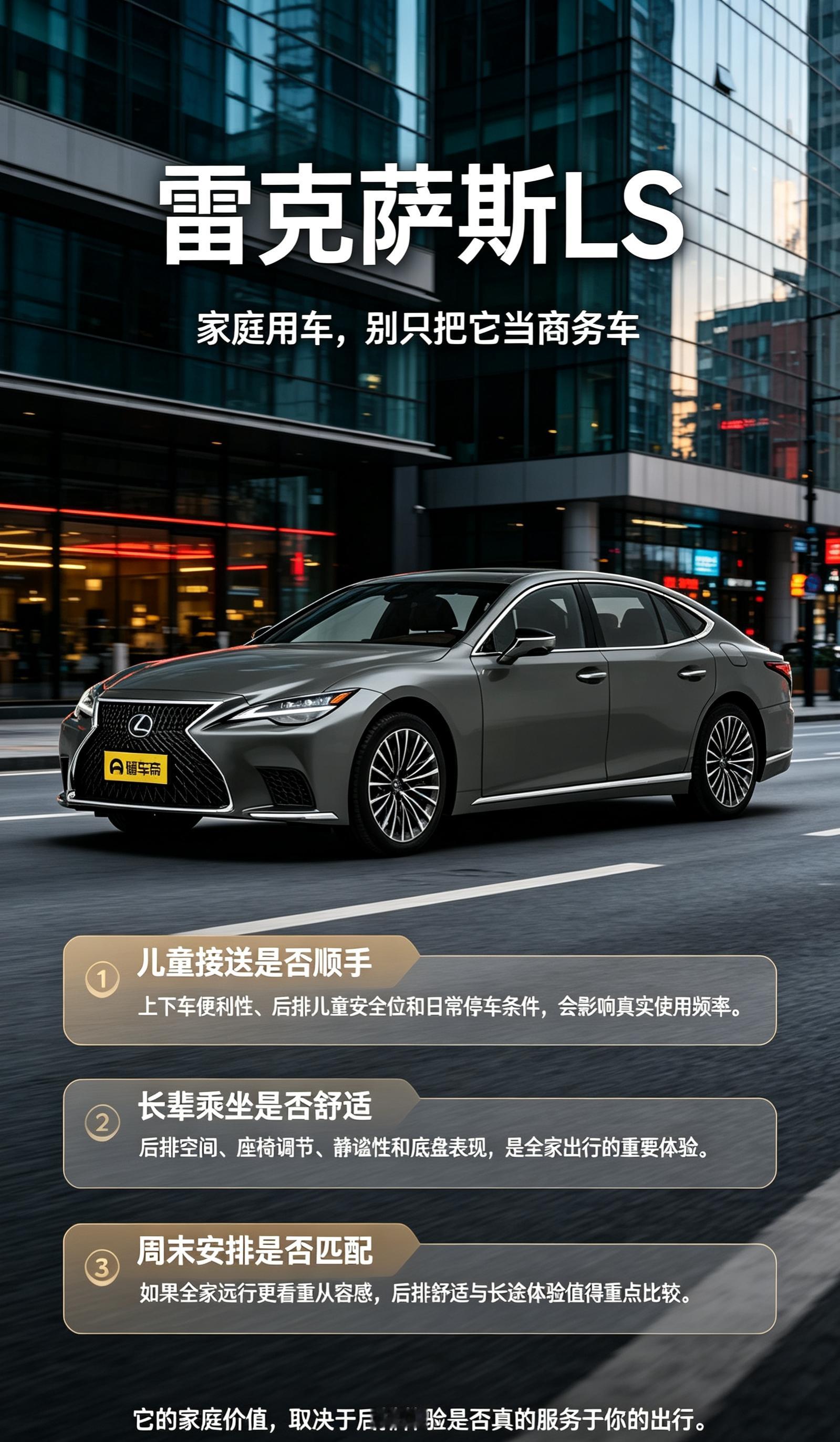 雷克萨斯LS跳出传统商务车的定位，也能很好适配家庭出行场景。日常接送孩子、载长辈短途出游，都能给到妥帖的乘坐体验。【来自懂车帝车友圈】