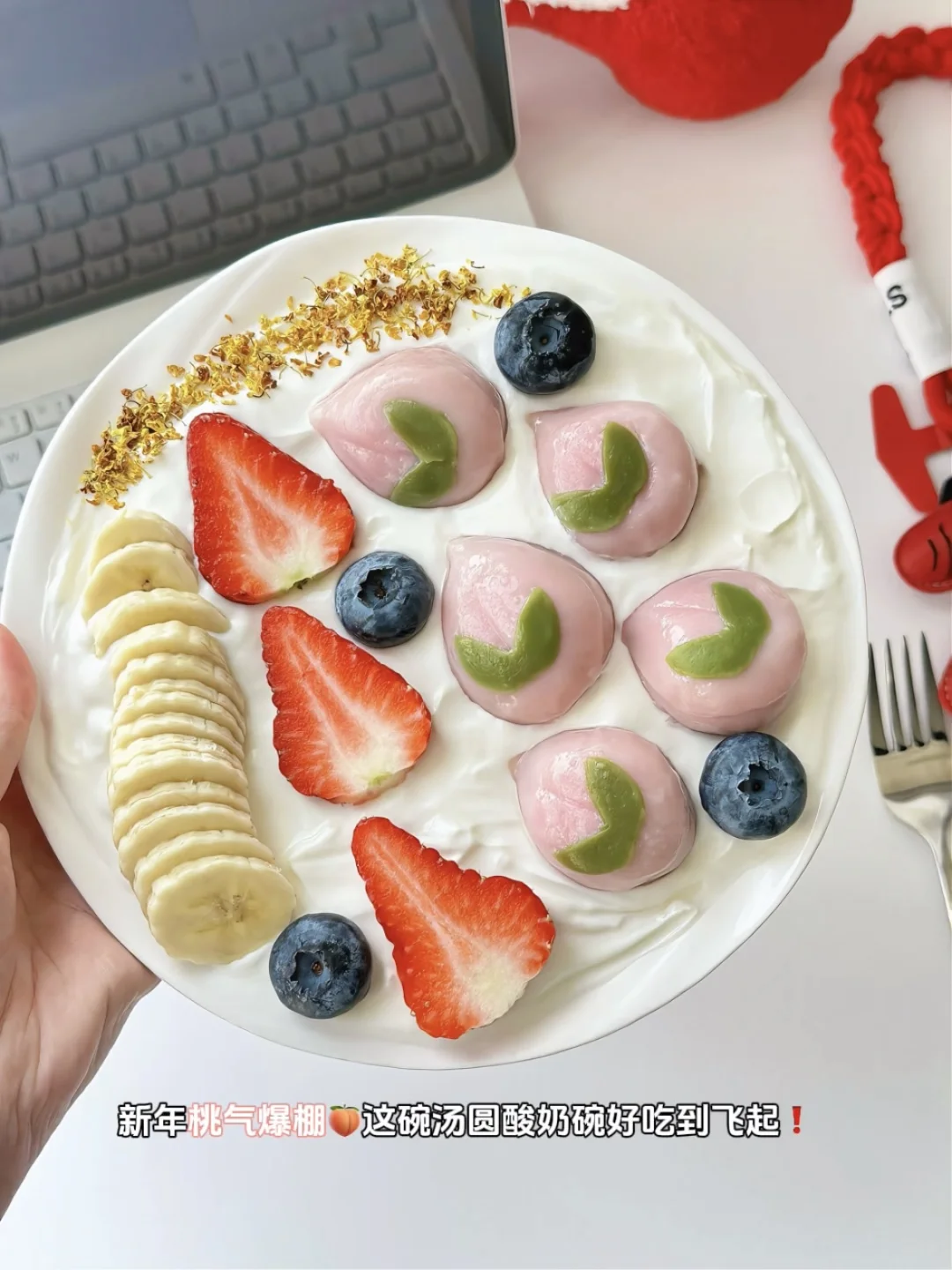 新年桃气爆棚🔥这碗汤圆酸奶碗好吃到飞起