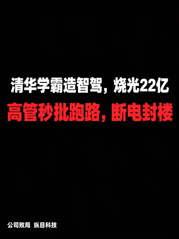 ​清华学霸造智驾，烧22亿后断电封楼
