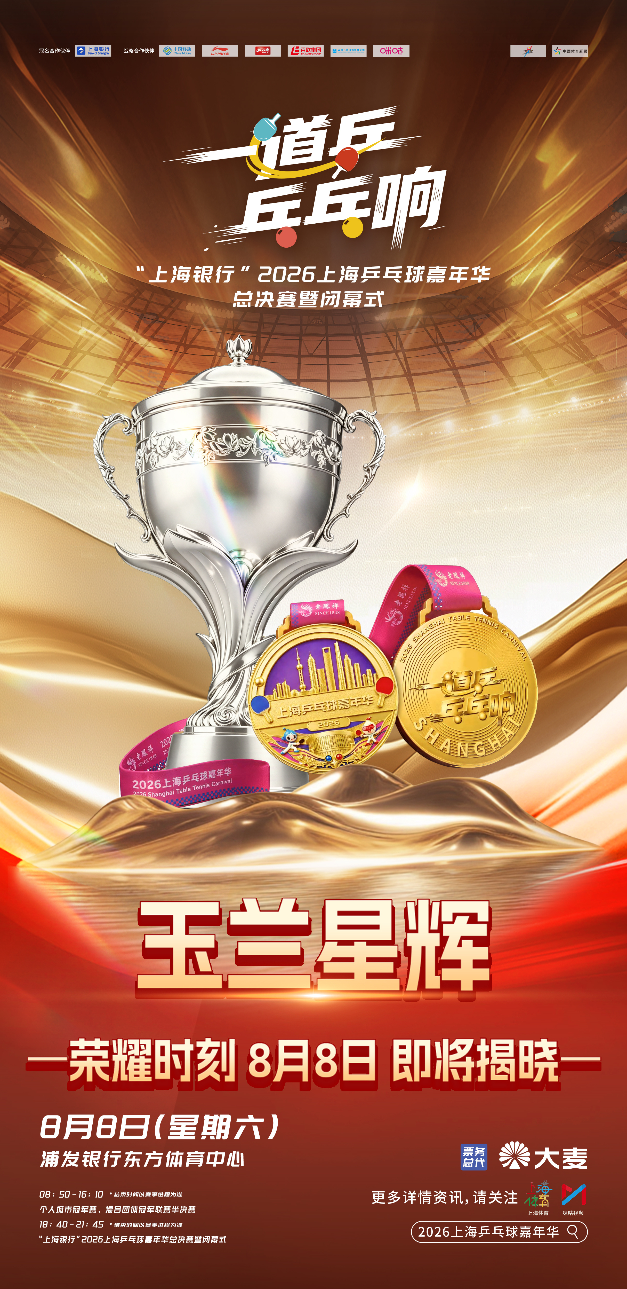 🏓 虹口、黄浦、闵行、青浦四支战队终极对决 🏆 谁将高举玉兰星辉奖...