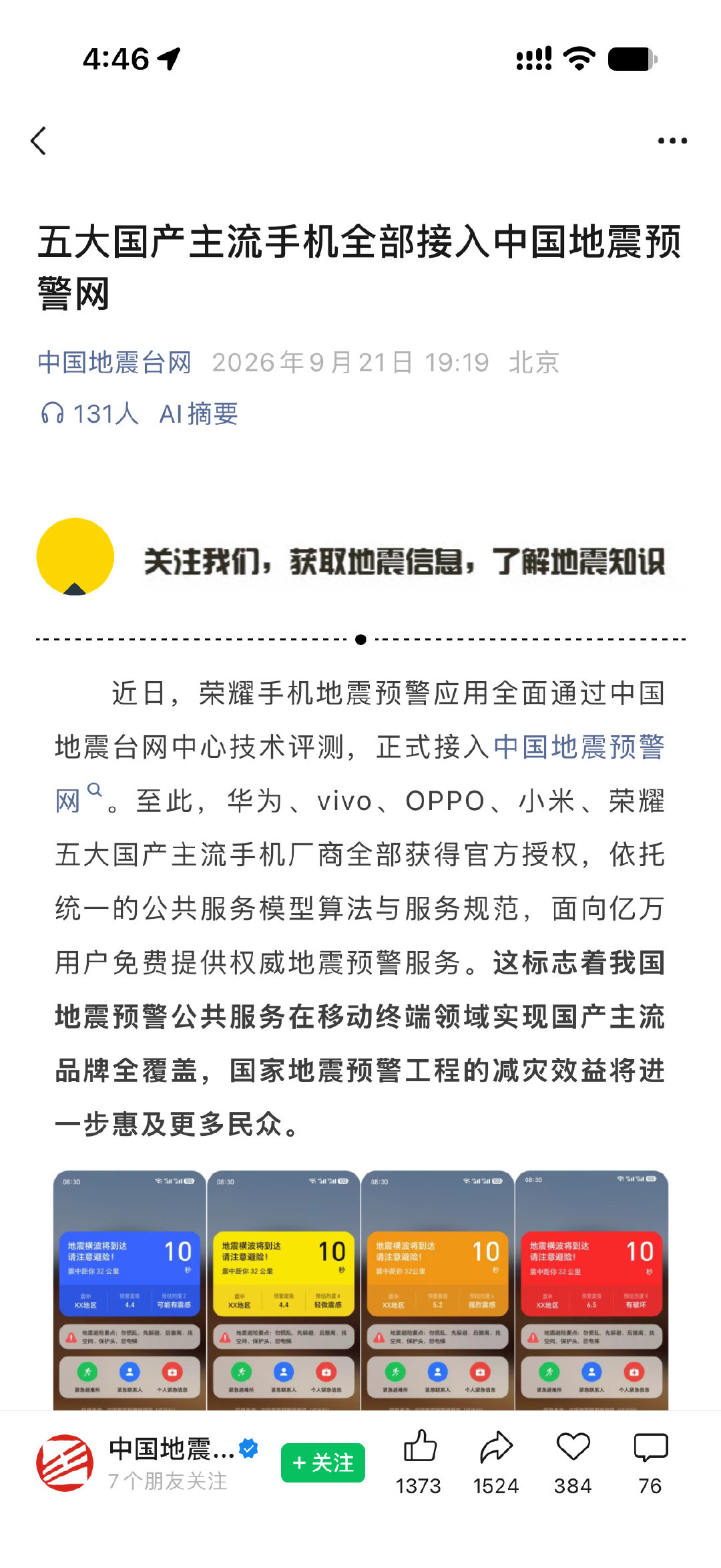华为、vivo、OPPO、小米、荣耀五大国产主流手机全部接入中国地震预警网 ​