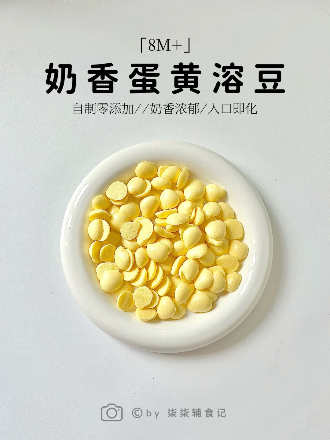 8M➕自制宝宝小零食|奶香蛋黄溶豆|入口即化