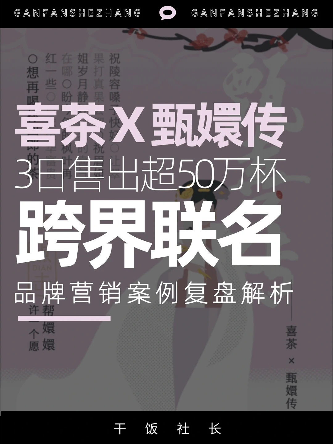 品牌解析|联名骨灰级玩家，喜茶甄的太会了