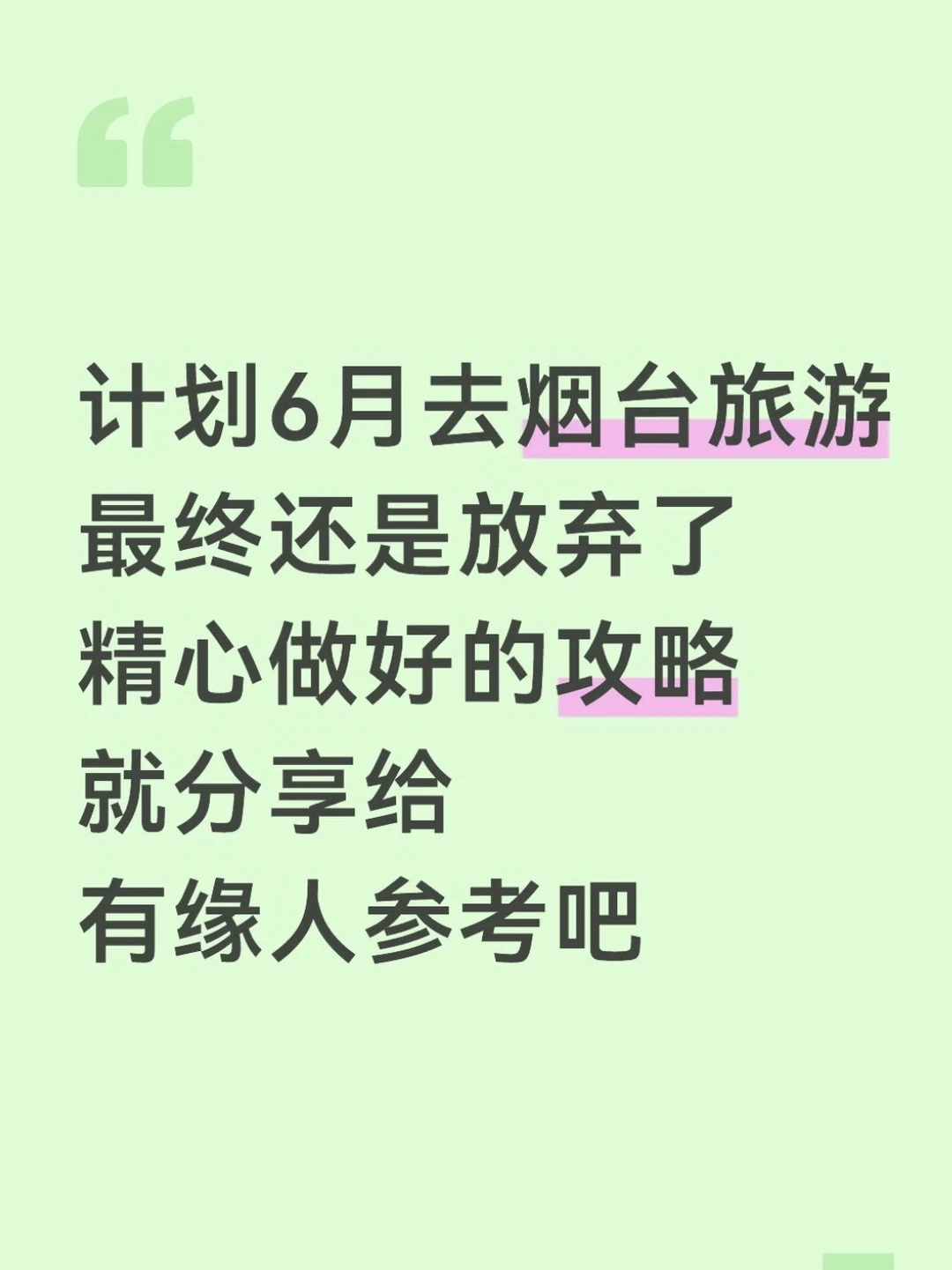 本J人花24h做的烟台攻略已经nextlevel了