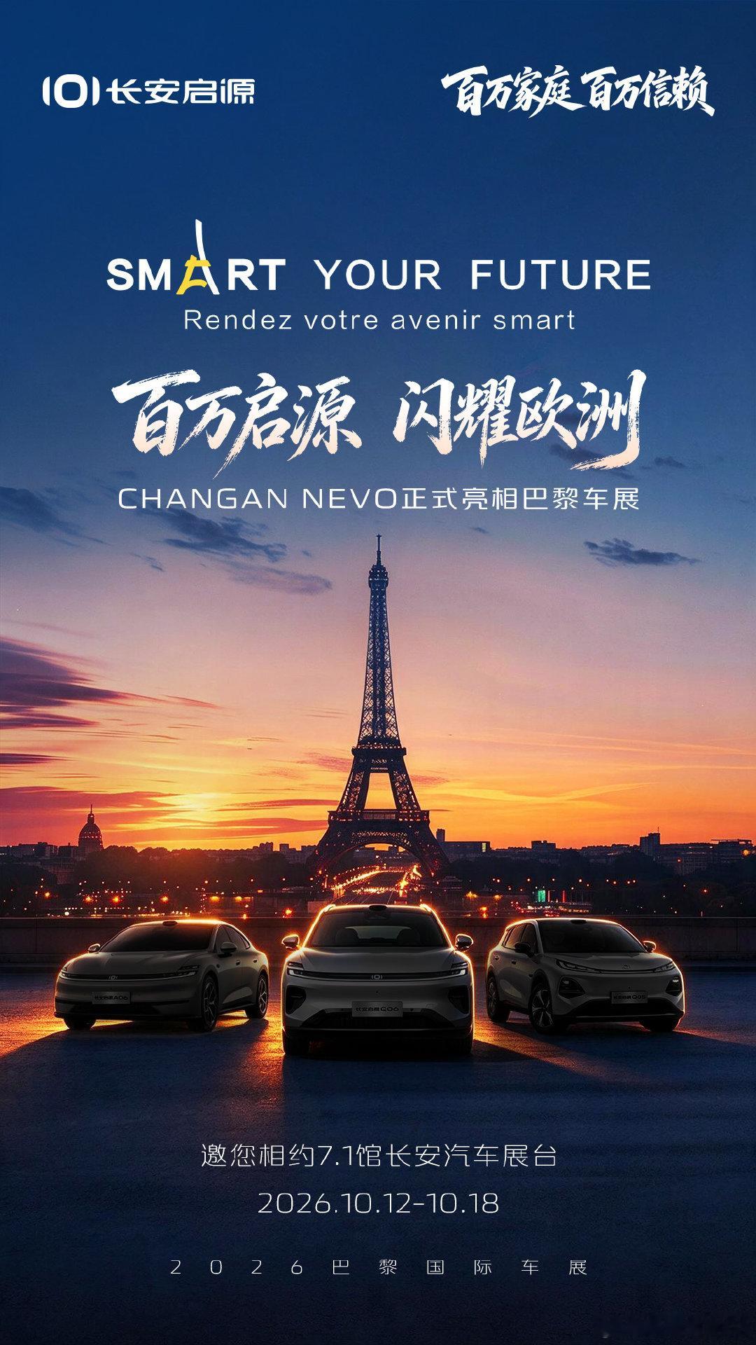 出海赴约，亮相巴黎！
10月12日巴黎车展7.1馆
看长安启源向世界展示中国新能源汽车实力
一起期待精彩时刻🚗
#2026巴黎国际汽车展##海纳百川共生向上##天枢领航央企智造安全可靠##长安汽车# ​
