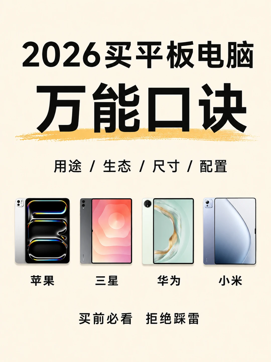 2026 年平板电脑选购指南｜小白直接抄作业