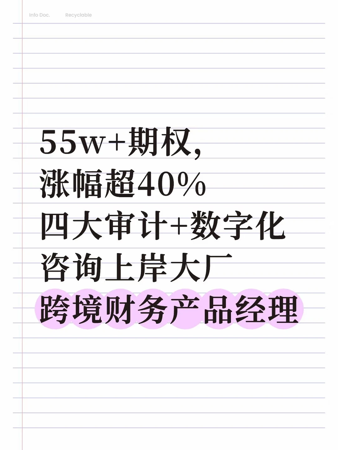 55w+期权，四大5年上岸大厂跨境财务产品