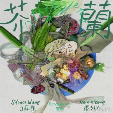 #汪苏泷杨丞琳新歌芥兰##汪苏泷杨丞琳新歌预告#一直很期待两人的合作曲目，听完预告更加期待，声线适配度超高，相信完整歌曲不会辜负大家的等待。 ​