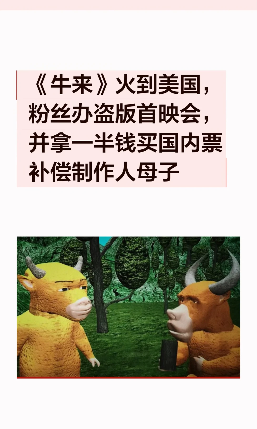 《牛来》火到美国，粉丝办盗版首映会，并拿