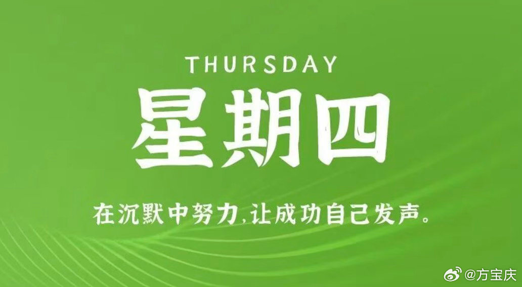 2026年10月15日 星期四 农历九月初六 生活愉快！

1、15日起，新疆北部、内蒙古、华北、东北地区等多地先后有4～6℃降温。冷空气推动新一轮降水自西向东铺展，北方或迎立秋以来最强降雨过程；

2、央行：10月15日将开展7000亿元6个月期限买断式逆回购操作；

3、前三季度社会融资规模增量累计为27.46万 ​