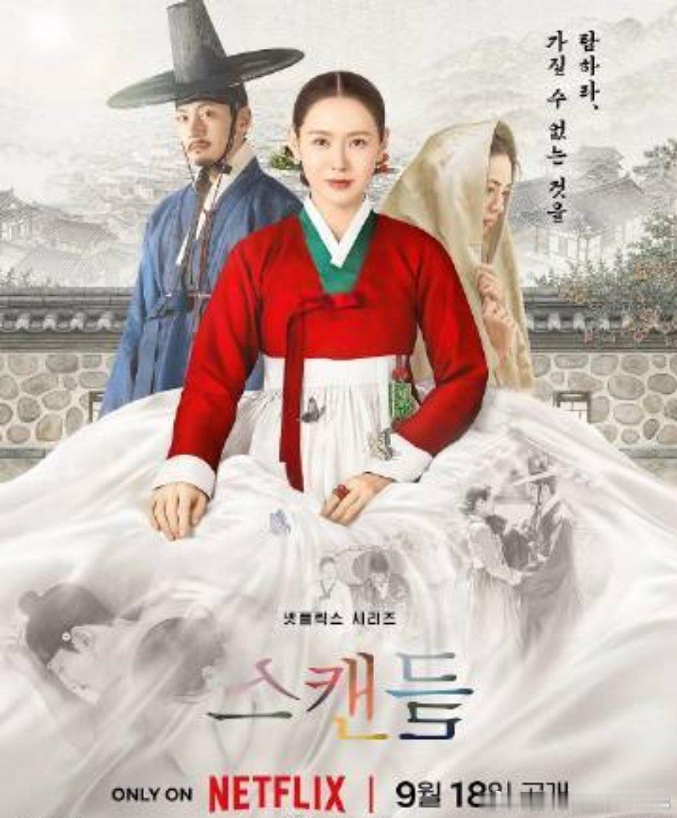 🌟今日推荐《挑情丑闻》
🔝古装爱情悬疑佳作，高颜值卡司吸睛！
[666] 朝鲜时代危险情爱赌局，暧昧拉扯暗藏心机，爱恨博弈张力拉满！
# 挑情丑闻##韩剧推荐##孙艺珍池昌旭# ​