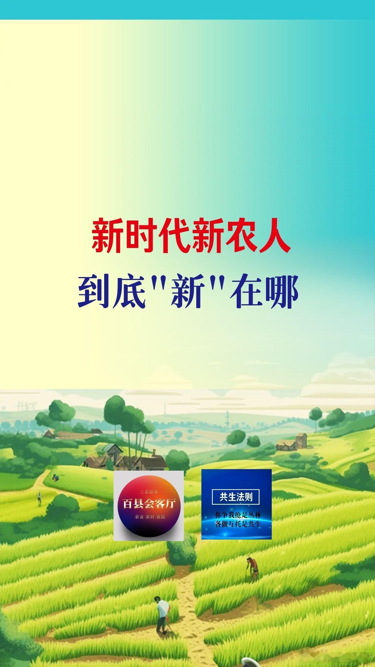 【新时代新农人，到底"新"在哪？】

很多人以为新农人就是年轻大学生回村种地，其实大错特错。新农人的"新"，不在年龄，在脑子。

懂种地只是基本功，真正能把地里的东西变成兜里的钱，靠的是商业思维。

一、市场研判能力

1. 看懂周期
2. 供需关系
3. 价格走势
4. 行业趋势
5. 政策方向

多说几句： ​