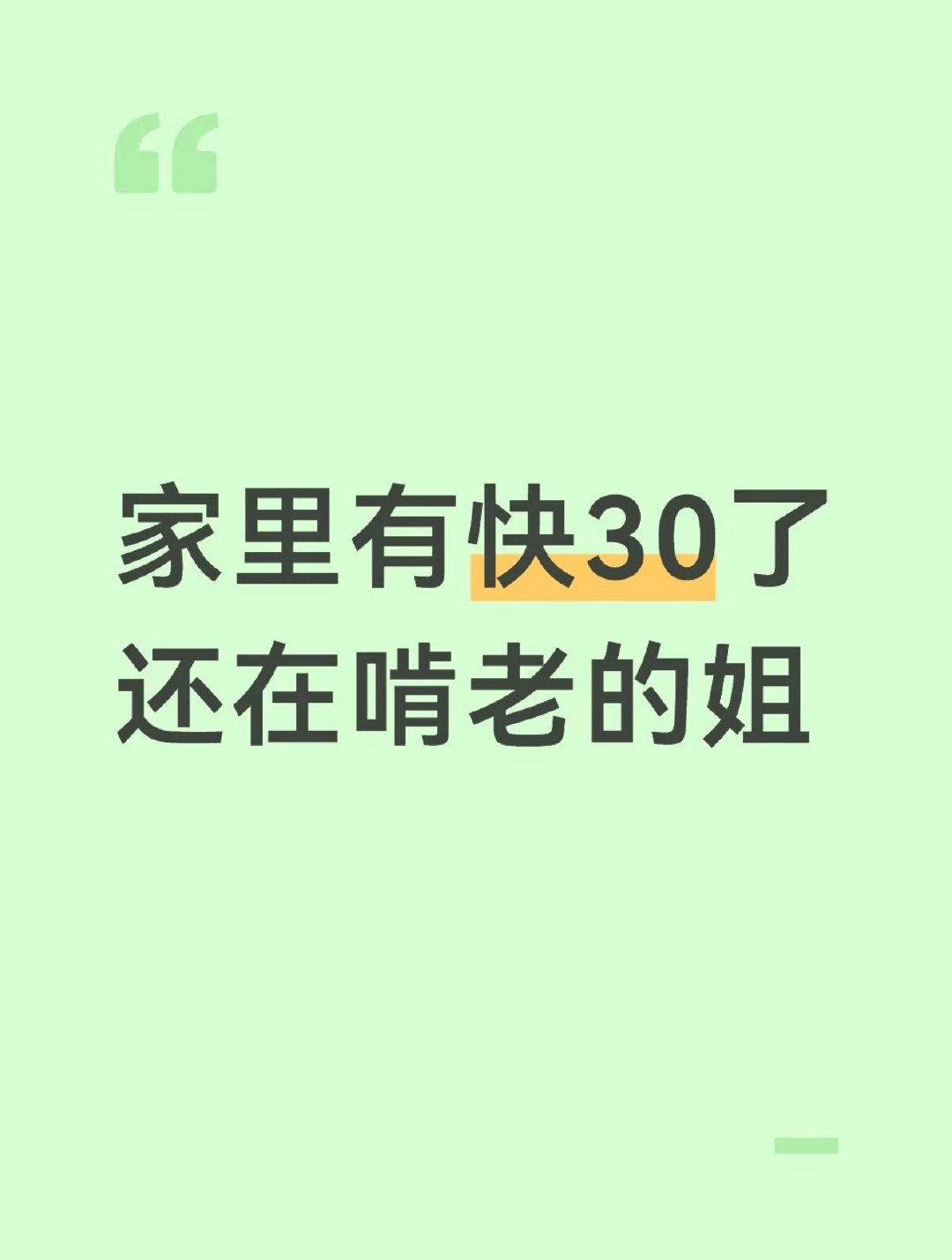 姐姐快30了还在家里啃老 ​