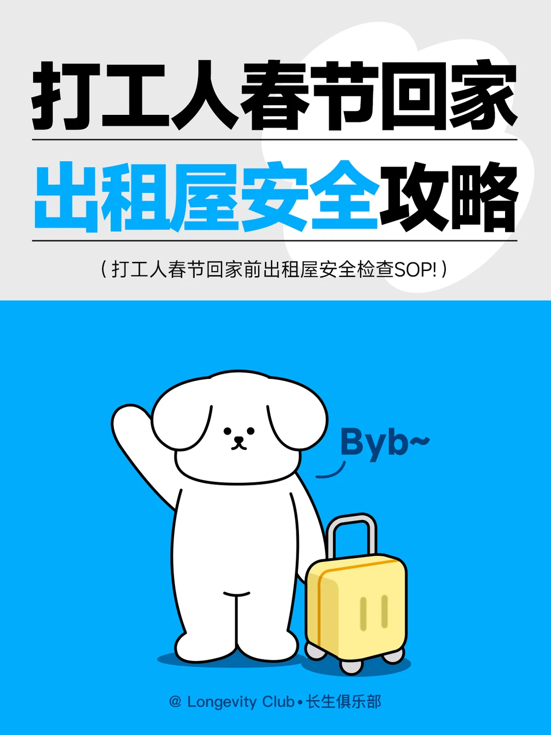 打工人春节回家，出租屋安全检查SOP！