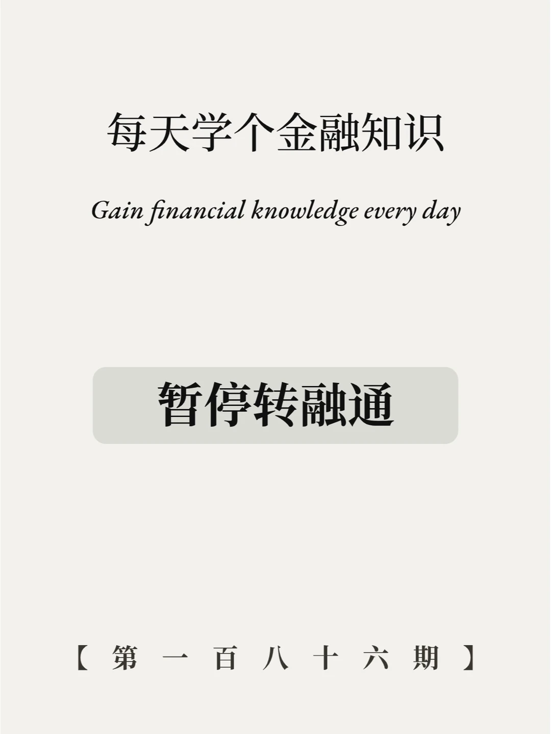 暂停转融通是好是坏？对券商利空还是利好？