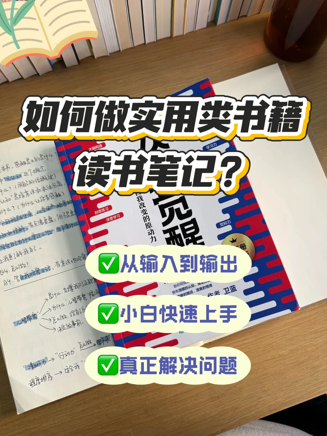 如何做工具书的读书笔记？｜以《认知觉醒》为例