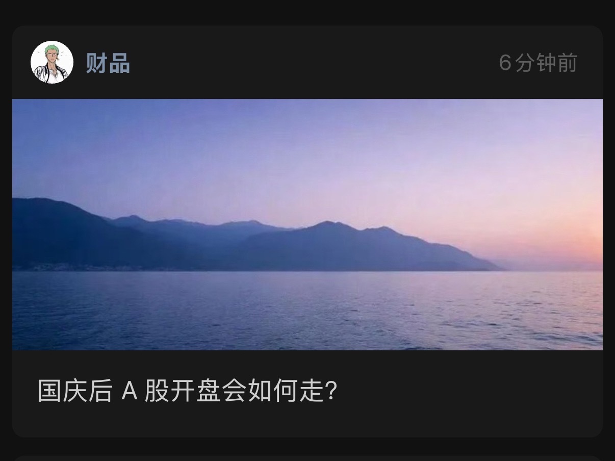 明天 A 股如何走？#a股# 

国庆假期终于结束了。
明天，A股就要重新开盘。
每次遇到春节、国庆这种长假，财哥最烦的就是这个事情：
放假期间外围市场涨得好好的。
结果A股开盘前一天，外围突然集体调整。
然后我们第二天一开盘：
低开。
真的太熟悉了。
这次也差不多。
美股从高位出现调整，日本、韩国 ​