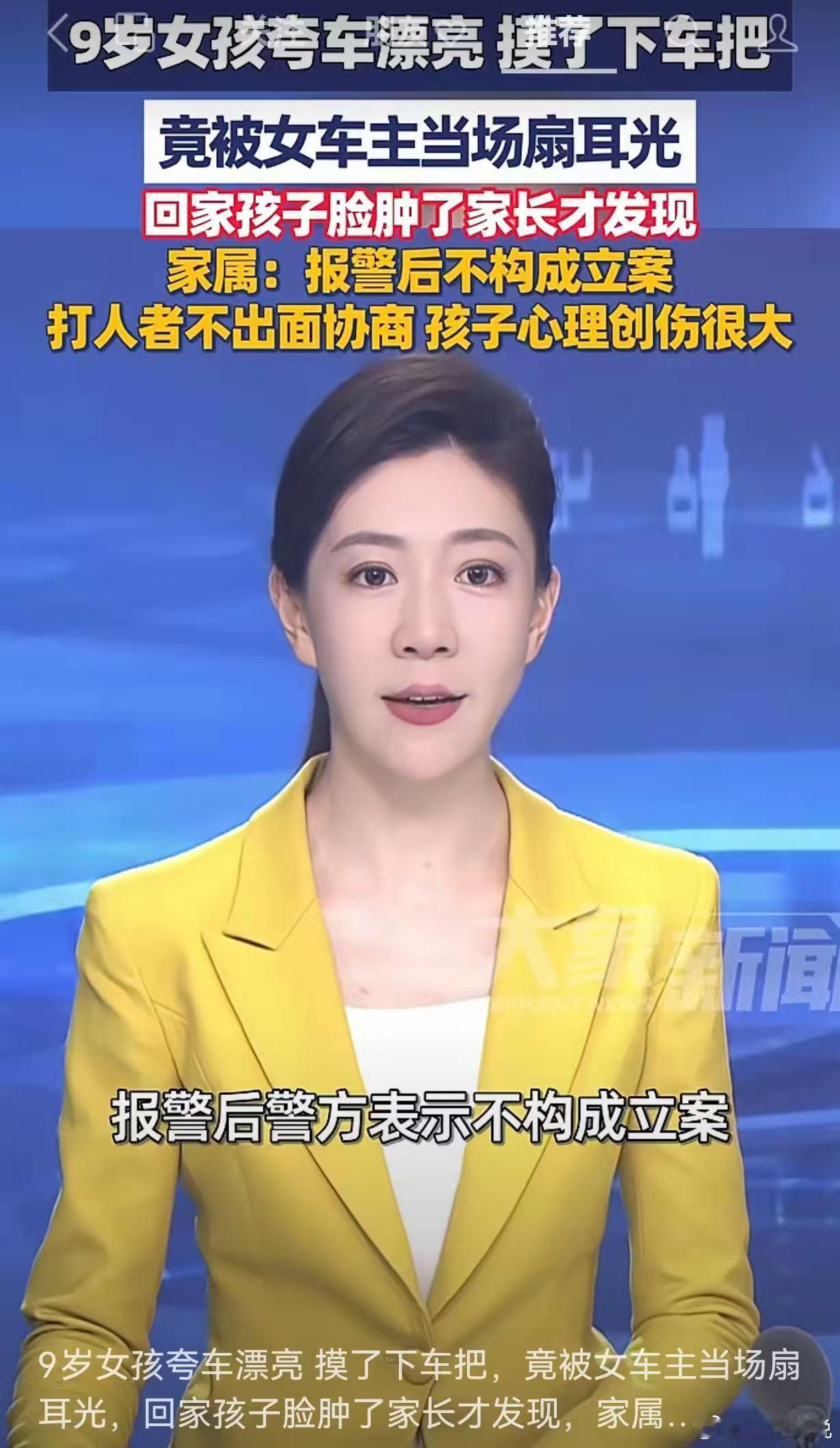 “9岁女孩夸车漂亮摸了下车，竟被女车主当场扇耳光” ​​​