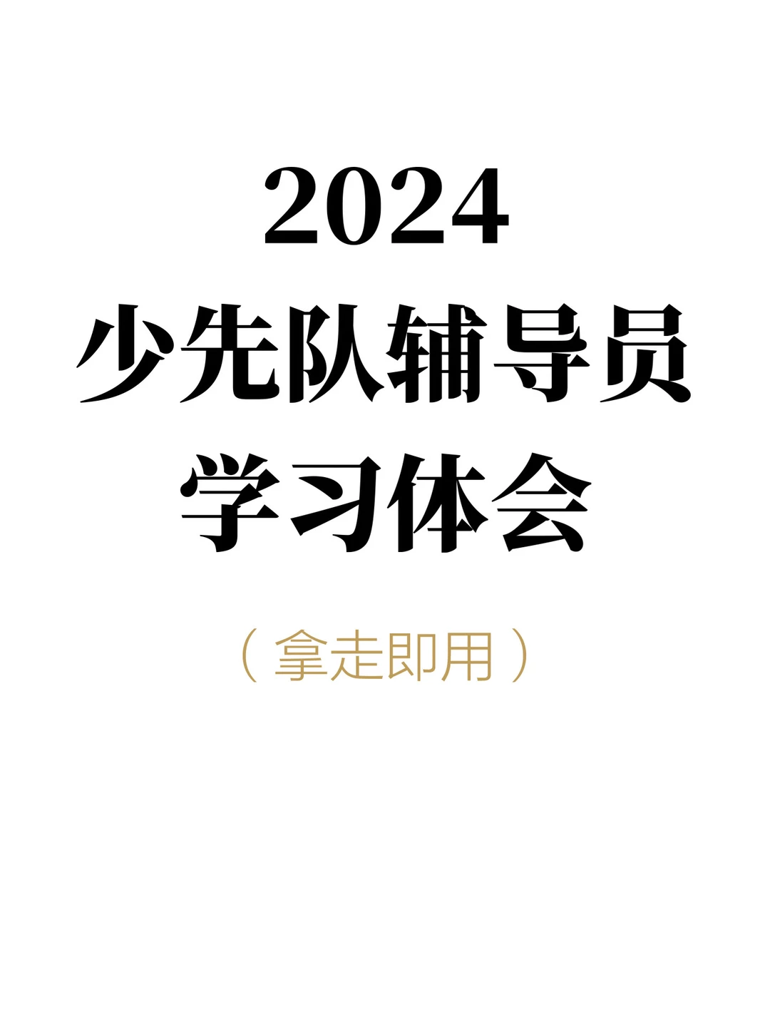 2024暑期少先队辅导员培训班学习体会