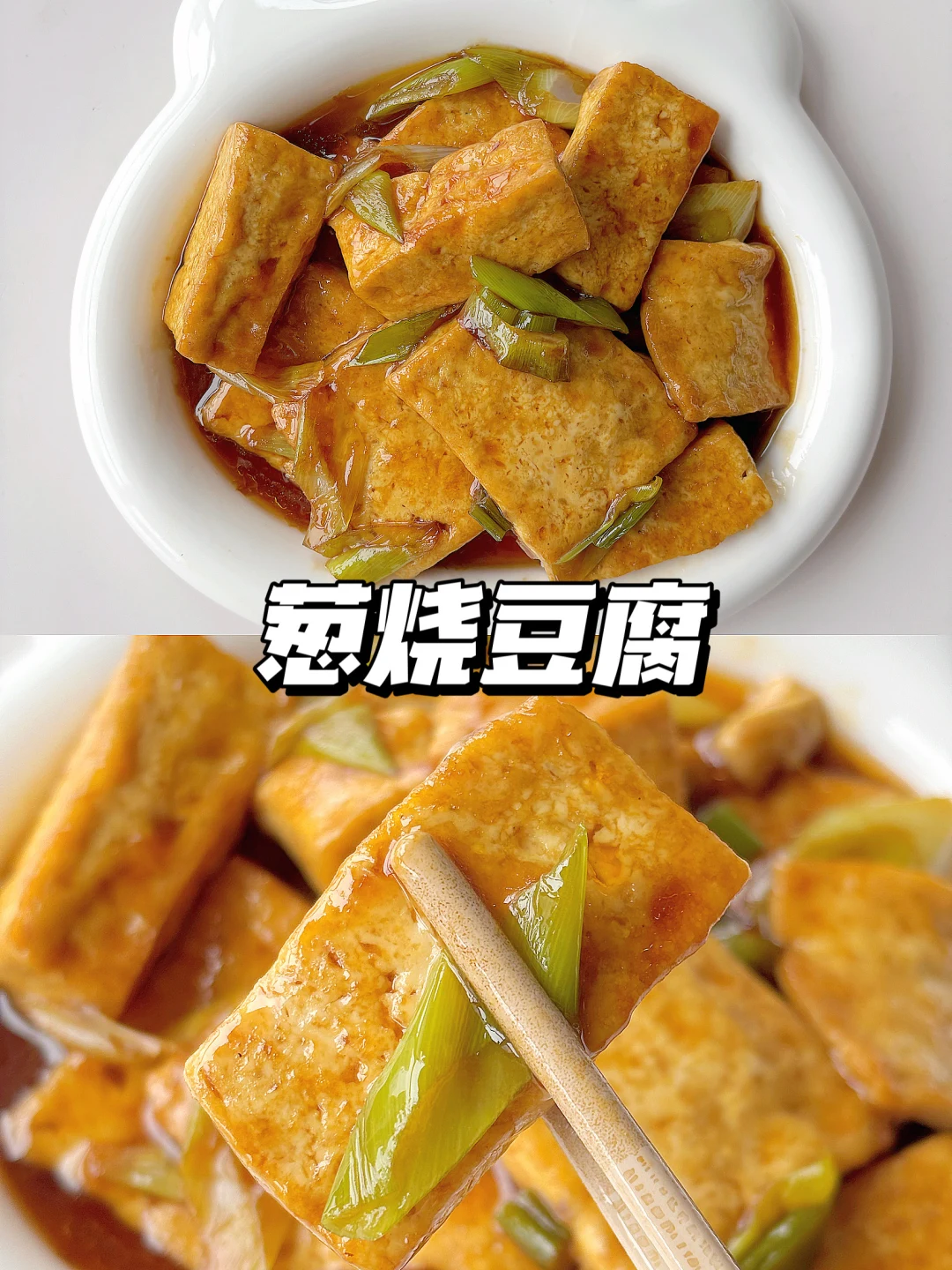 宝宝家常菜 | 葱烧豆腐
