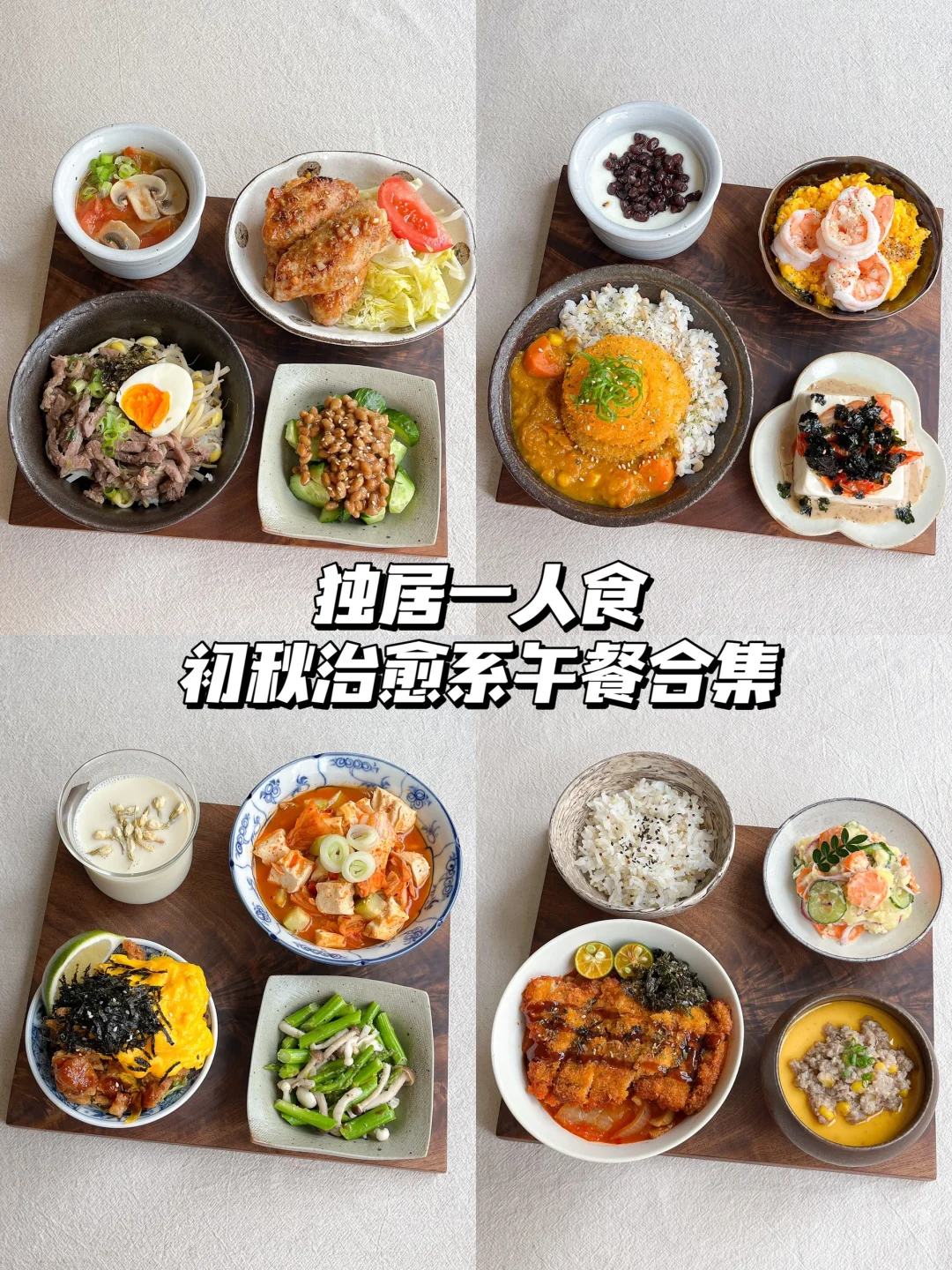 一人食午餐合集｜初秋来吃点漂亮的饭吧