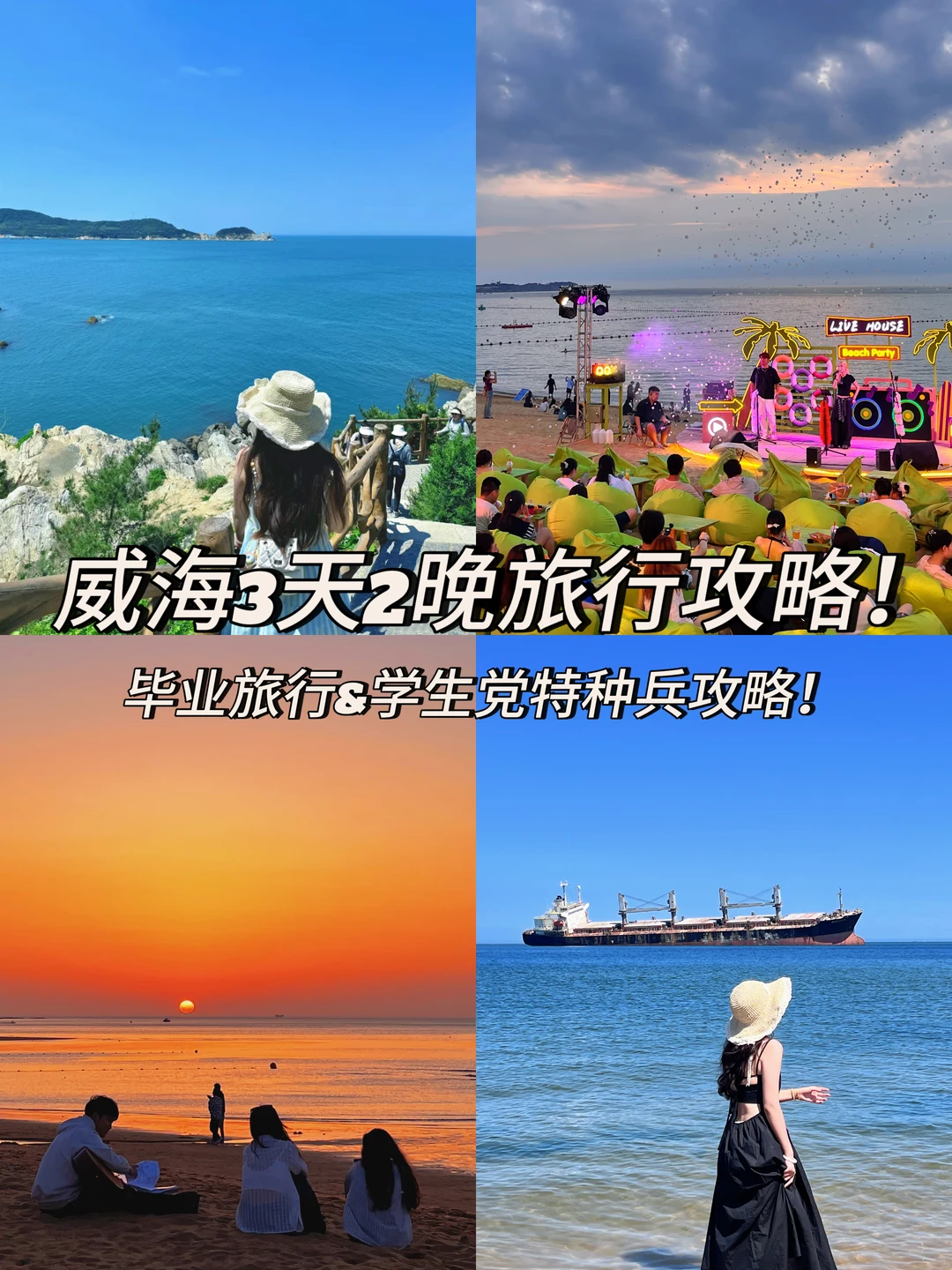 毕业旅行第一站｜威海我来啦！特种兵攻略！