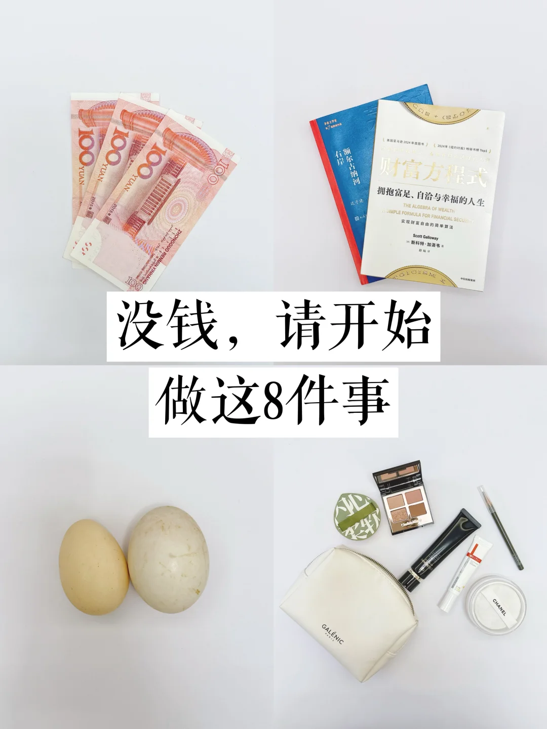 极简｜一定多存钱，没钱，请开始做这8件事