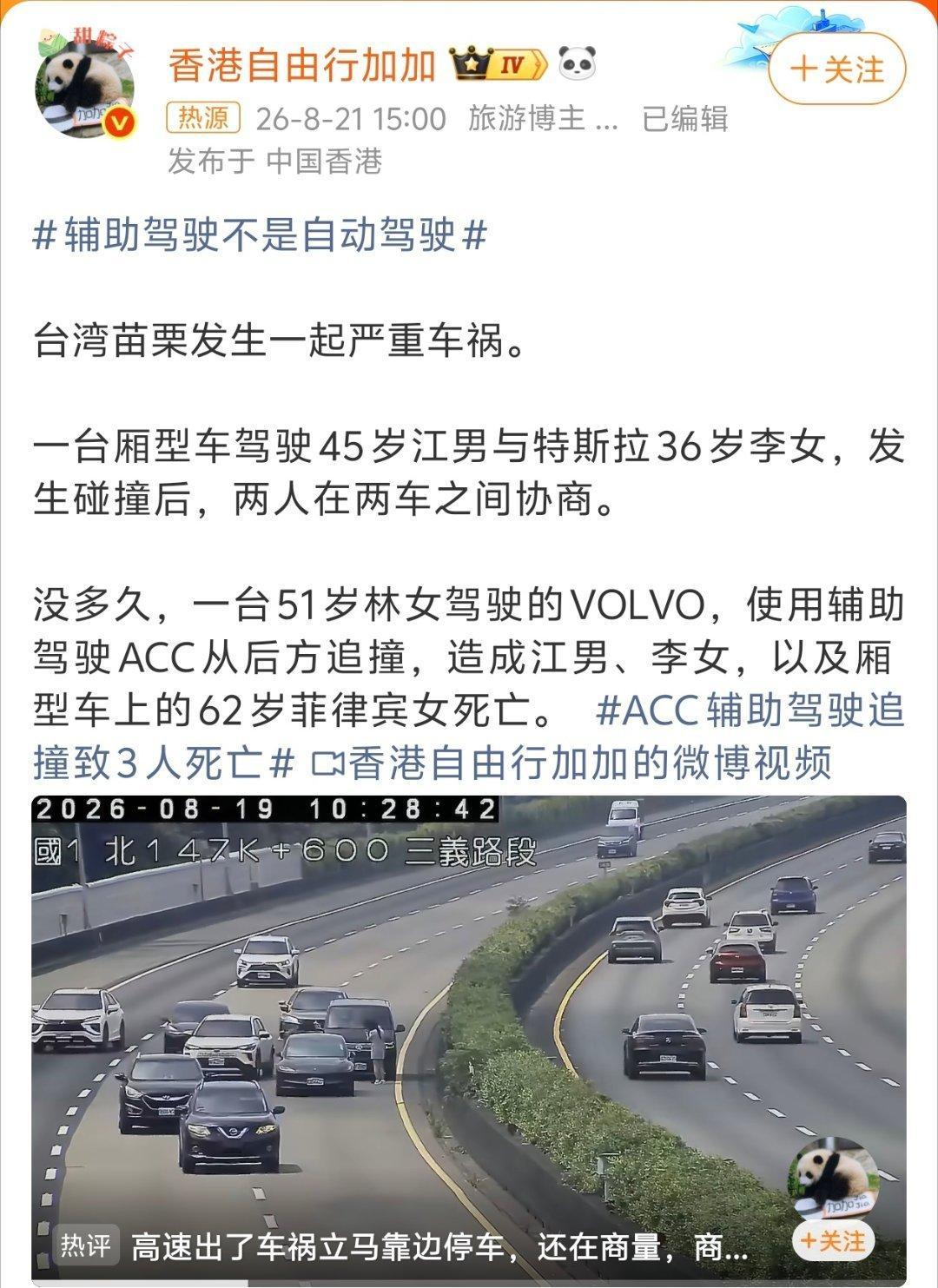 #ACC辅助驾驶追撞致3人死亡#为什么依靠铺助驾驶，我一直反感全自动的车 ​