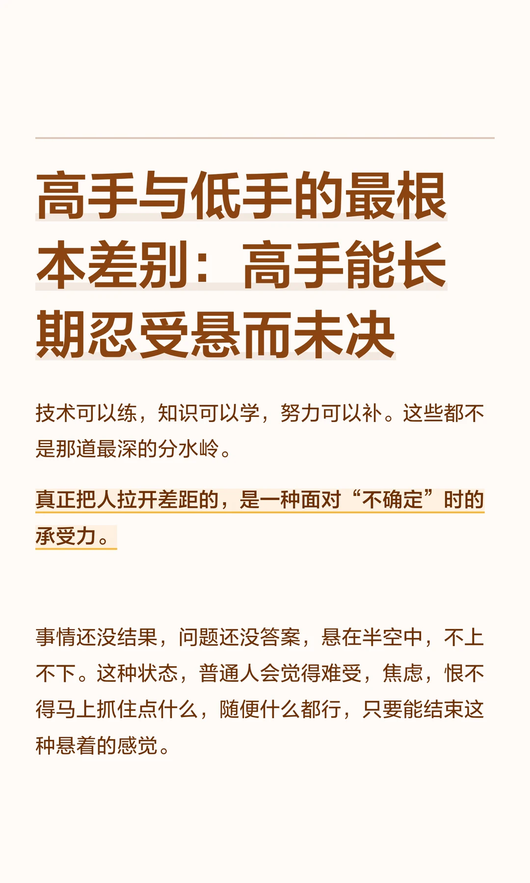高手与低手的最根本差别：高手能长期忍受悬而未决 	 技术可以练，知识可...