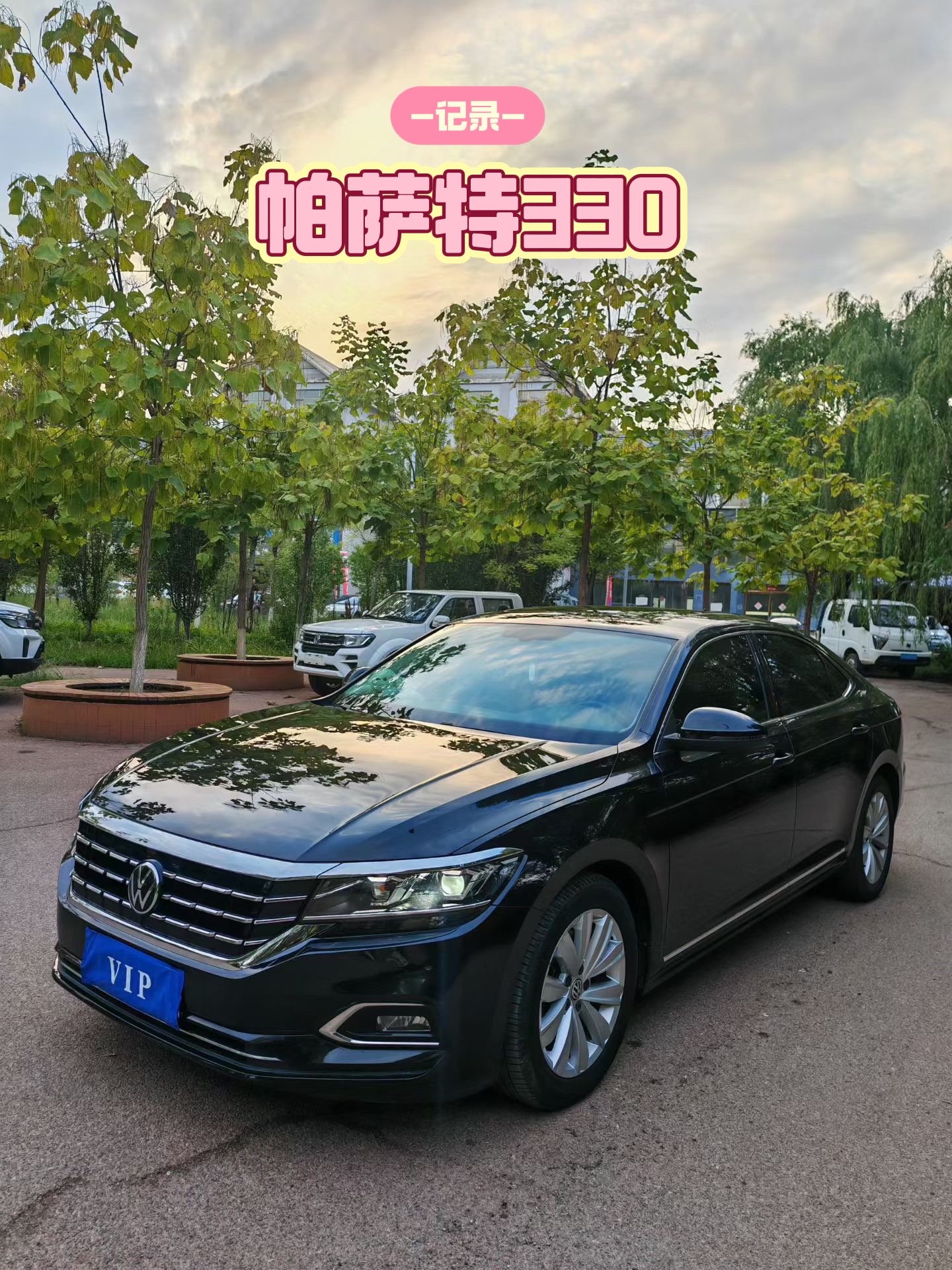 德系车魅力 经典车型大众帕萨特 遇见帕萨特