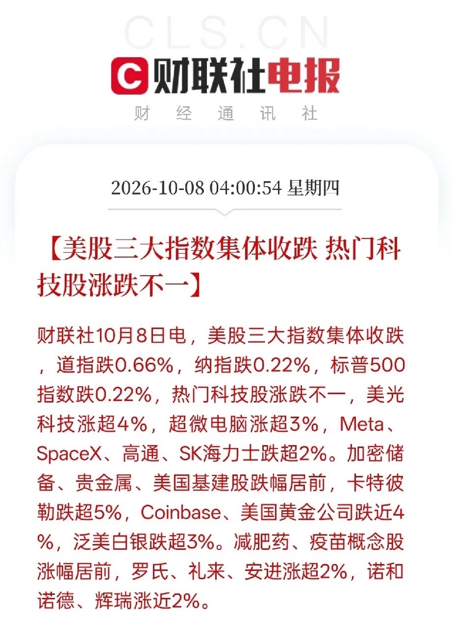 外围天天涨，咱大A一休假回来要开盘，昨晚美股就变脸了，这真的是故意针对咱们吗？

昨晚美股三大指数确实都绿了，道指跌0.66%，纳指跌0.22%。但仔细扒一扒，这跌幅连1%都不到，就是正常的震荡洗盘，根本不是什么崩盘。

跌的是卡特彼勒跌超5%，Coinbase跌近4%，黄金、白银全在暴跌。这说明老美那边的 ​
