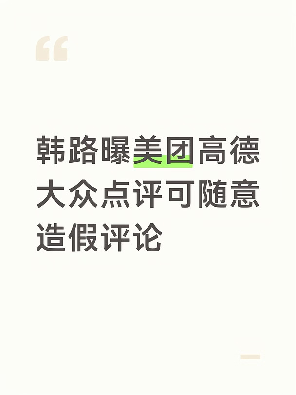 韩路曝美团高德大众点评可随意造假评论