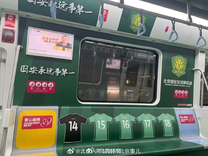 北京地铁三号线国安主题专列上线啦！ ​​​